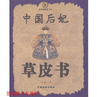 【正版书籍】 中国后妃草皮书 蓝黛 著 中国戏剧出版社