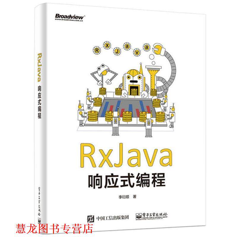 【正版书籍】 RxJava响应式编程 李衍顺 电子工业出版社