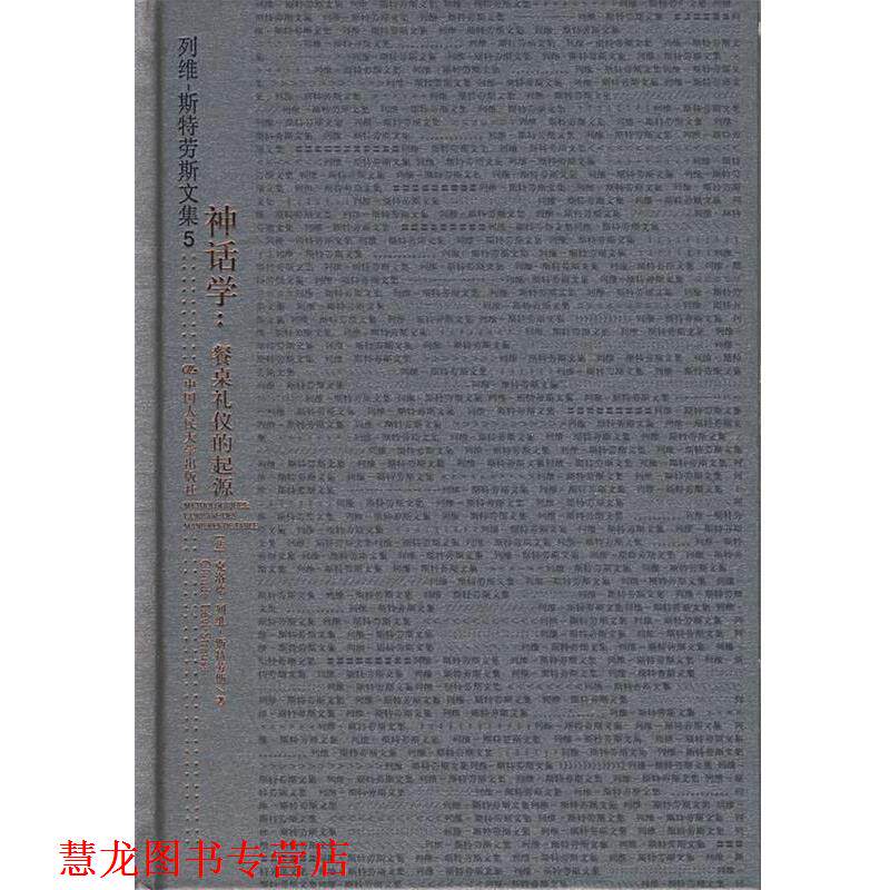 【正版书籍】 列维--斯特劳斯文集5:神话学-餐桌礼仪的起源 (法)克洛德·列维－斯特劳斯　著,周昌忠　译 中国人民大学出版社