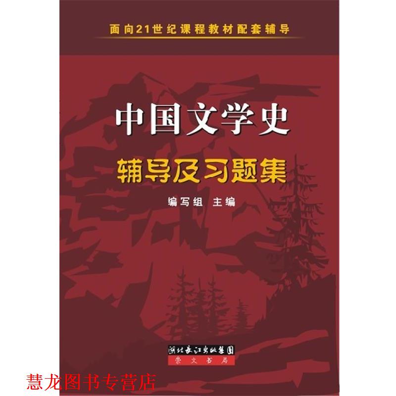 【正版书籍】 ·配套辅导:中国文学史辅导及习题集 《中国文学史辅导及习题集》编写组 编