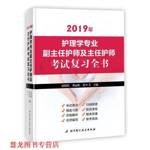【正版书籍】 2019年护理学专业副主任护师及主任护师考试复习全书 徐小飞 主编 北京科学技术出版社