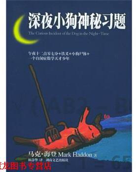 【正版书籍】 深夜小狗神秘习题 [英] 马克·海登（Haddon M.） 著,林静华 译 湖南文艺出版社
