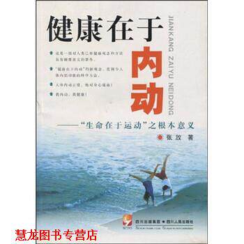 【正版书籍】 健康在于内动:“生命在于运动”之根本意义 张放 著 四川出版集团，四川人民出版社