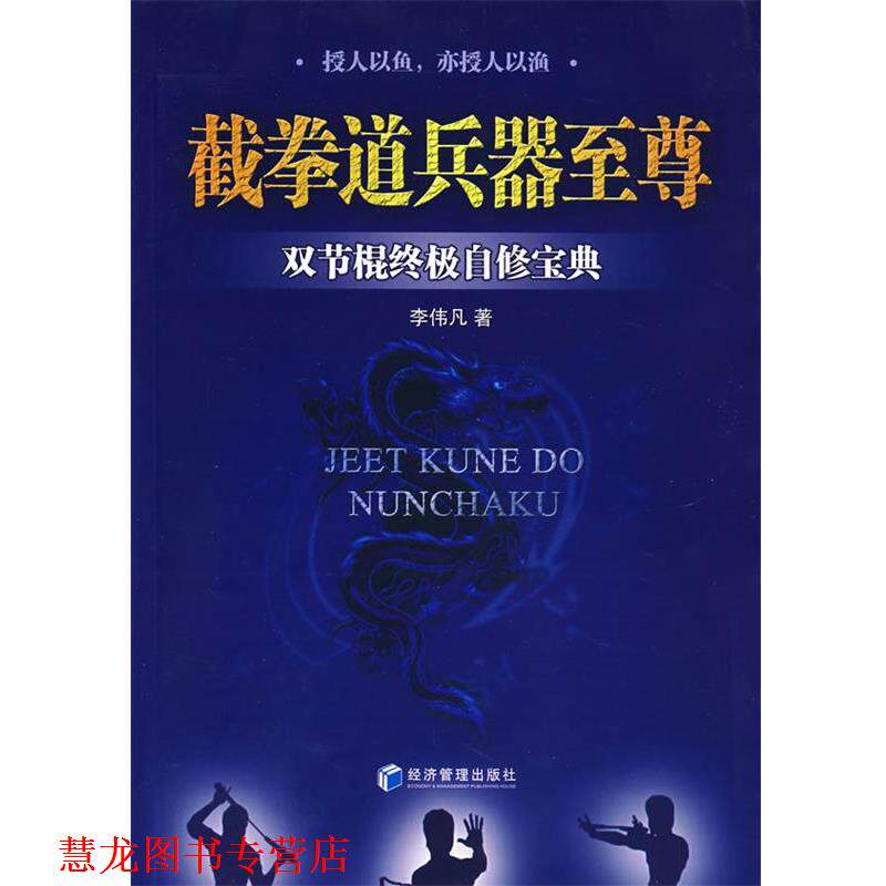 【正版书籍】 截拳道兵器:双节棍自修宝典 李伟凡 著 经济管理出版社