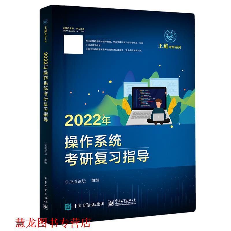 【正版书籍】 2022年操作系统考研复习指导 电子工业出版社