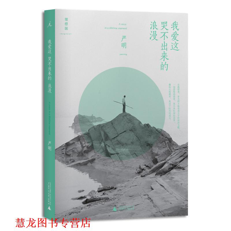 【正版书籍】 我爱这哭不出来的浪漫 严明 著 广西师范大学出版社