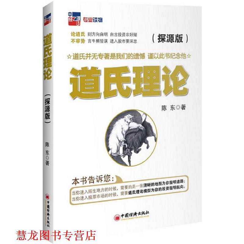 【正版书籍】 道氏理论:探源版 陈东 著 中国经济出版社