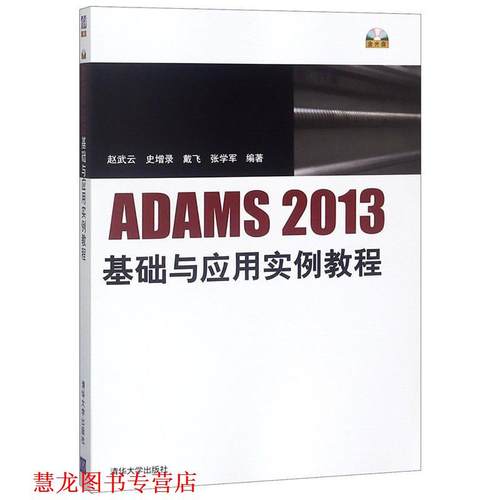 【正版书籍】 ADAMS2013基础与应用实例教程 赵武云 史增录 戴飞 张学军 清华大学出版社