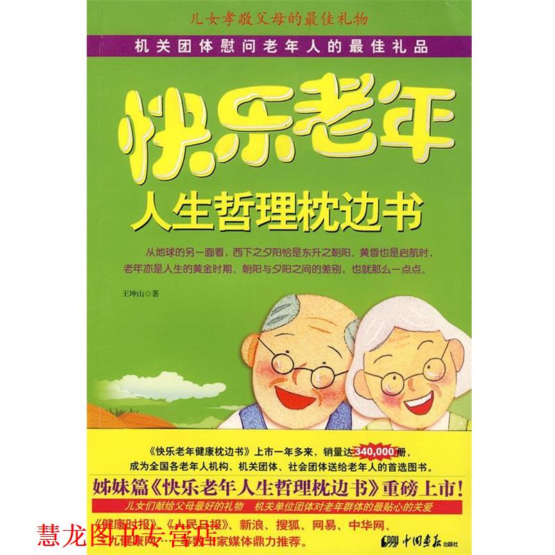 【正版书籍】 快乐老年-人生哲理枕边书 王坤山 著 中国画报出版社