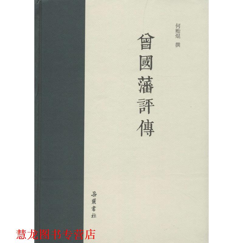 【正版书籍】 曾国藩评传 何贻焜 撰 岳麓书社