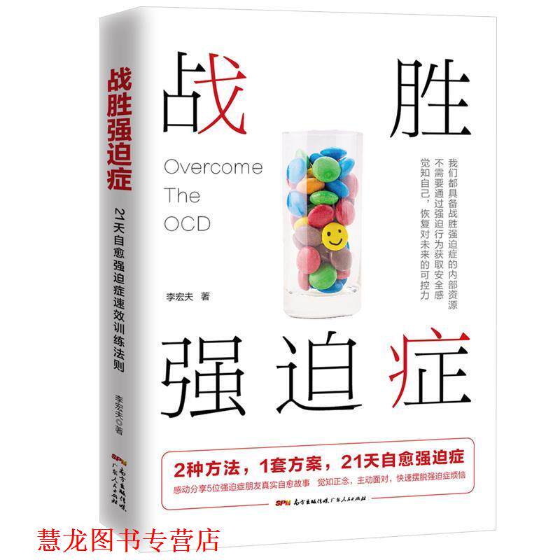 【正版书籍】 战胜强迫症 李宏夫 广东人民出版社