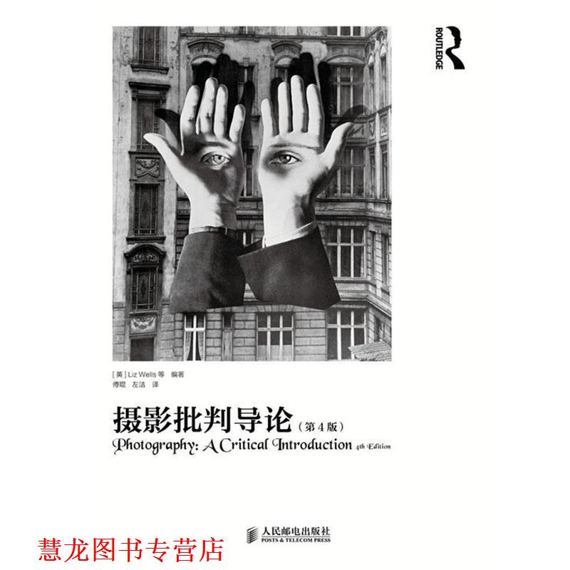 【正版书籍】 摄影批判导论 [英]Liz Wells 等 编著,傅琨,左洁　译 人民邮电出版社