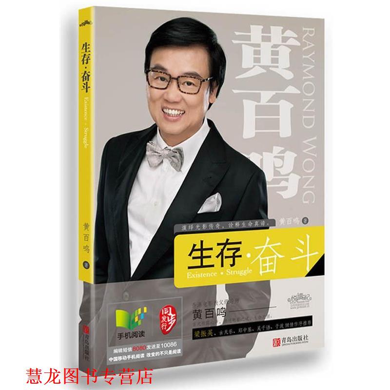【正版书籍】 生存 奋斗 黄百鸣 著 青岛出版社