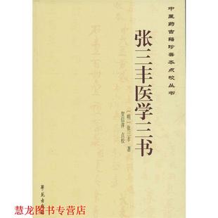 【正版书籍】 中医药古籍珍善本点校丛书:张三丰医学三书 [明] 张三丰 著,贺信萍 校 学苑出版社