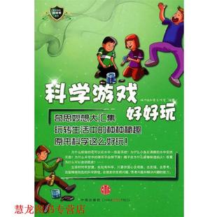 科学游戏好好玩 书籍 脑力＆创意工作室 编著 社 中信出版 正版
