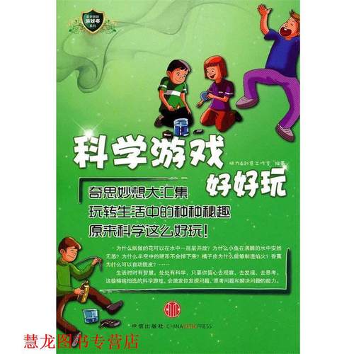 【正版书籍】 科学游戏好好玩 脑力＆创意工作室　编著 中信出版社