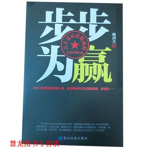 【正版书籍】 步步为赢 魏剑美 德宏民族出版社