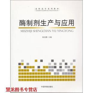 【正版书籍】 酶制剂生产与应用 杨昌鹏 编 中国环境科学出版社