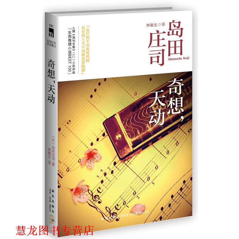 【正版书籍】 奇想,天动 (日)岛田庄司 新星出版社