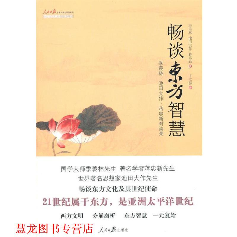 【正版书籍】 畅谈东方智慧 : 季羡林、池田大作、蒋忠新对谈录 季羡林,(日)池田大作,蒋忠新 著 人民日报出版社