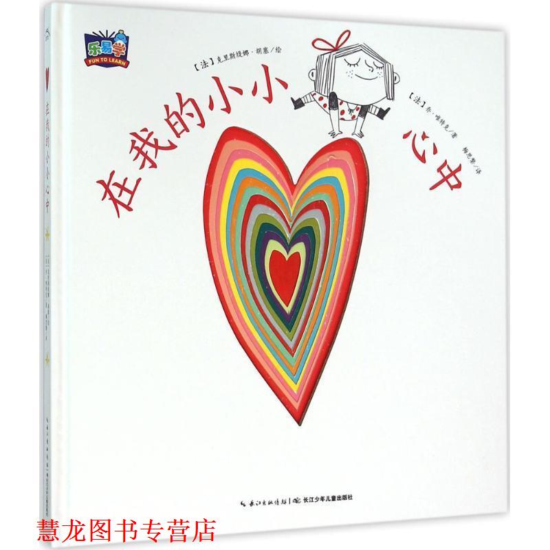 【正版书籍】 我的小小心:在我的小小心中 (法)乔唯特克 著,克里斯缇娜胡塞 绘,梅思繁 译 长江少年儿童出版社