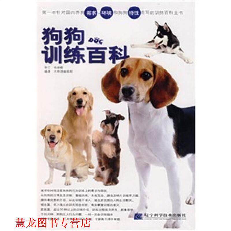 【正版书籍】 狗狗训练百科 犬物语编辑部 著 辽宁科学技术出版社