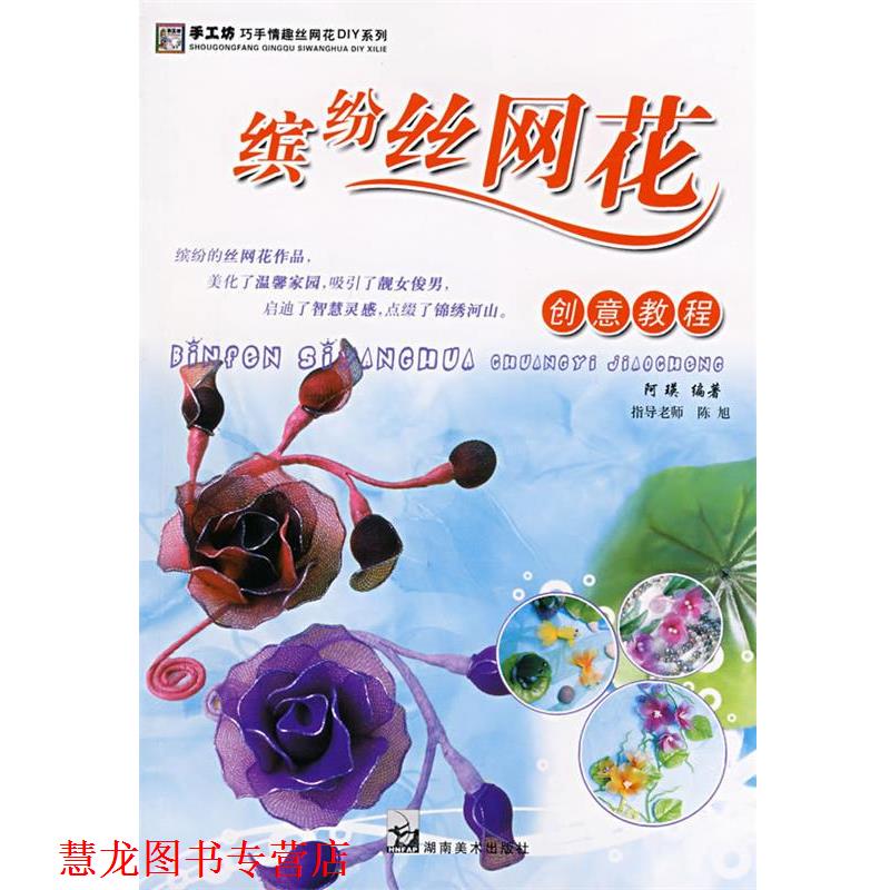 【正版书籍】 手工坊巧手情趣丝网花DIY系列 缤纷丝网花 创意教程 阿瑛 主编 湖南美术出版社