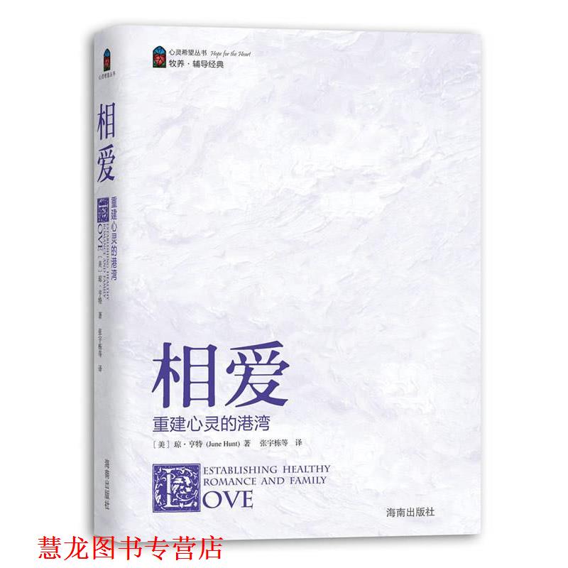 【正版书籍】 《相爱》—重建心灵的港湾 (美)亨特 著,张宇栋 等译 海南出版社