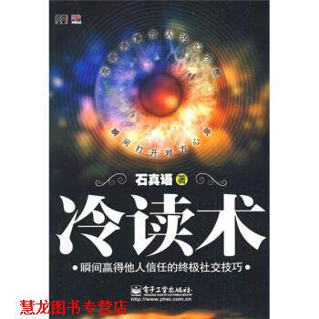 【正版书籍】 冷读术:瞬间赢得他人信任的技巧 石真语 著 电子工业出版社