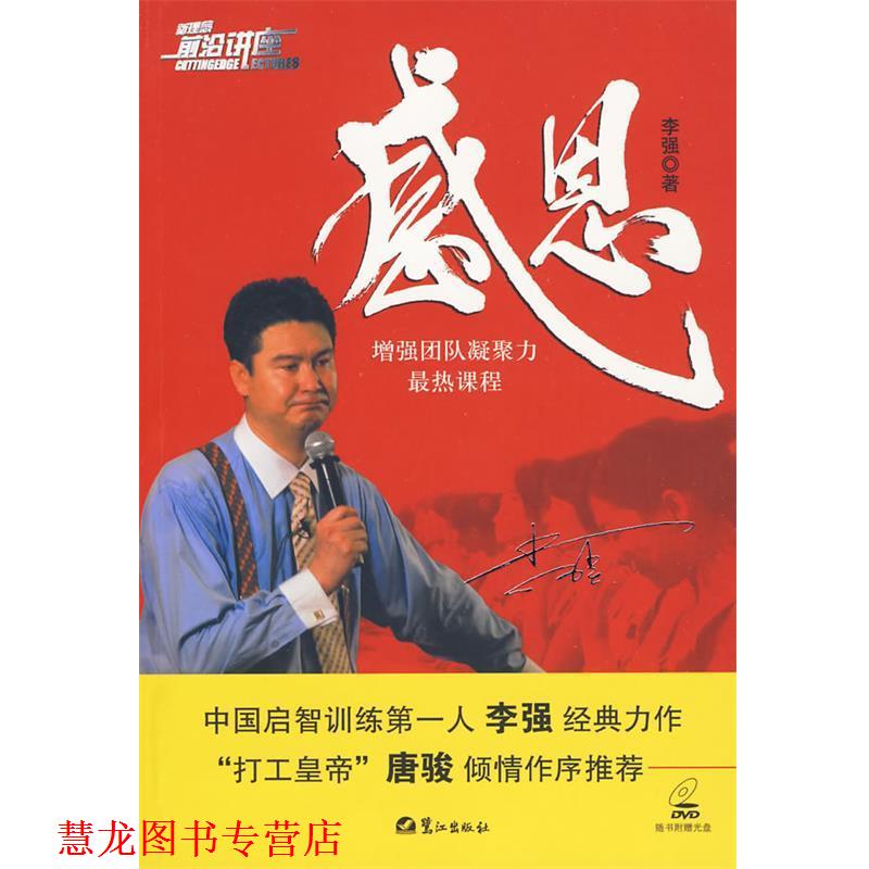 【正版书籍】 感恩-增强团队凝聚力热课程 李强 著 鹭江出版社