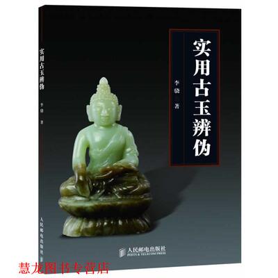 【正版书籍】 实用古玉辨伪 李骁 著 人民邮电出版社
