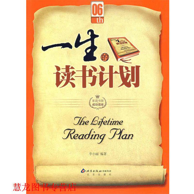 【正版书籍】 一生的读书计划 李小丽 北京出版社