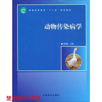 【正版书籍】 动物传染病学 普通高等教育“十二五”规划教材 罗满林 中国林业出版社