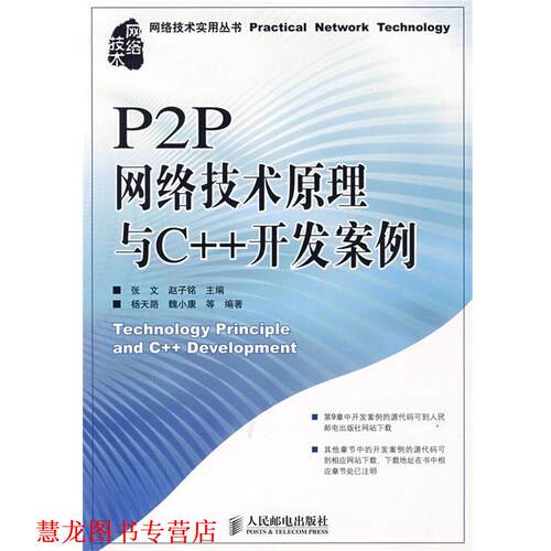 【正版书籍】 P2P网络技术原理与C++开发案例 张文,赵子铭　主编 人民邮电出版社