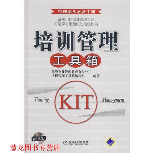 【正版书籍】 培训管理工具箱 群峰企业管理教育有限公司培训管理工具箱编写组 编著 机械工业出版社