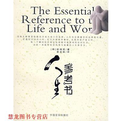 【正版书籍】 人生参考书 (韩)安相宪 著,姜龙极 译 中国言实出版社