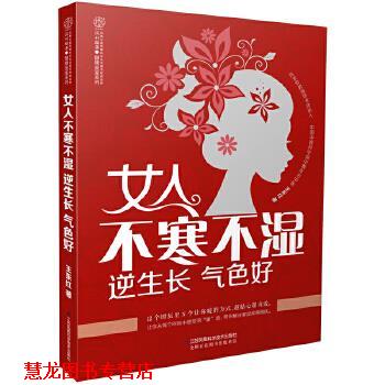 【正版书籍】 女人不寒不湿 逆生长 气色好 王东红 江苏科学技术出版社