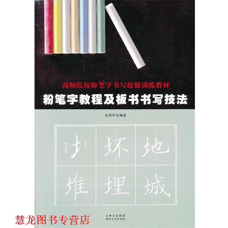 【正版书籍】 粉笔字教程及板书书写技法 王明军 吉林文史出版社