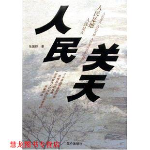 【正版书籍】 人民关天 张国群 昆仑出版社