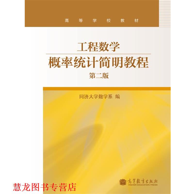 【正版书籍】 工程数学:概率统计简明教程 同济大学数学系 编 高等教育出版社