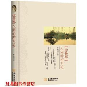 【正版书籍】 你是那人间的四月天 林徽因 著 金城出版社
