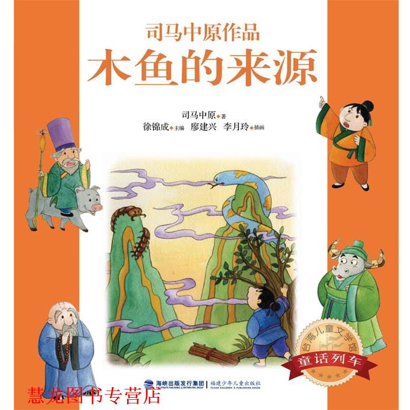 【正版书籍】 台湾儿童文学馆·童话列车--木鱼的来源 司马中原 福建少年儿童出版社