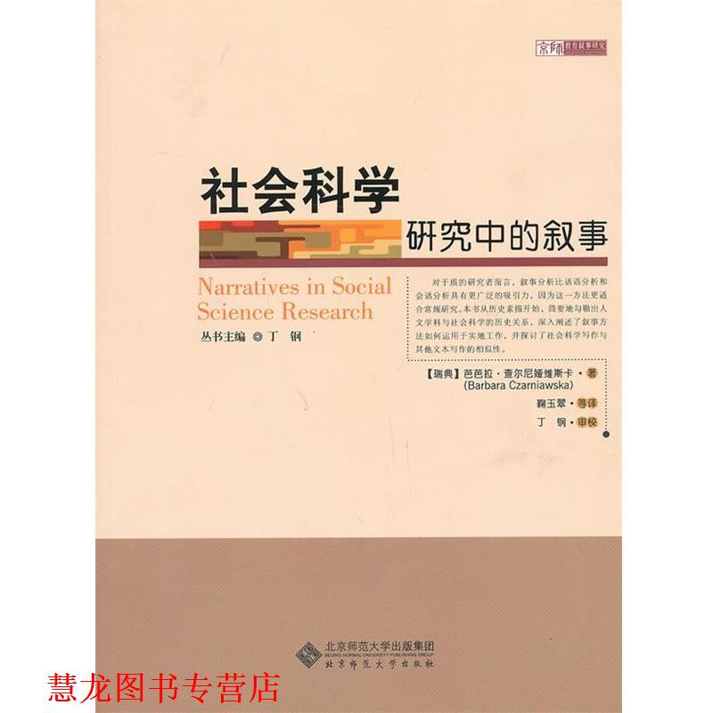 【正版书籍】 社会科学研究中的叙事 (瑞典),查尔尼娅维斯卡 著,鞠玉翠 ,等 译 北京师范大学出版社
