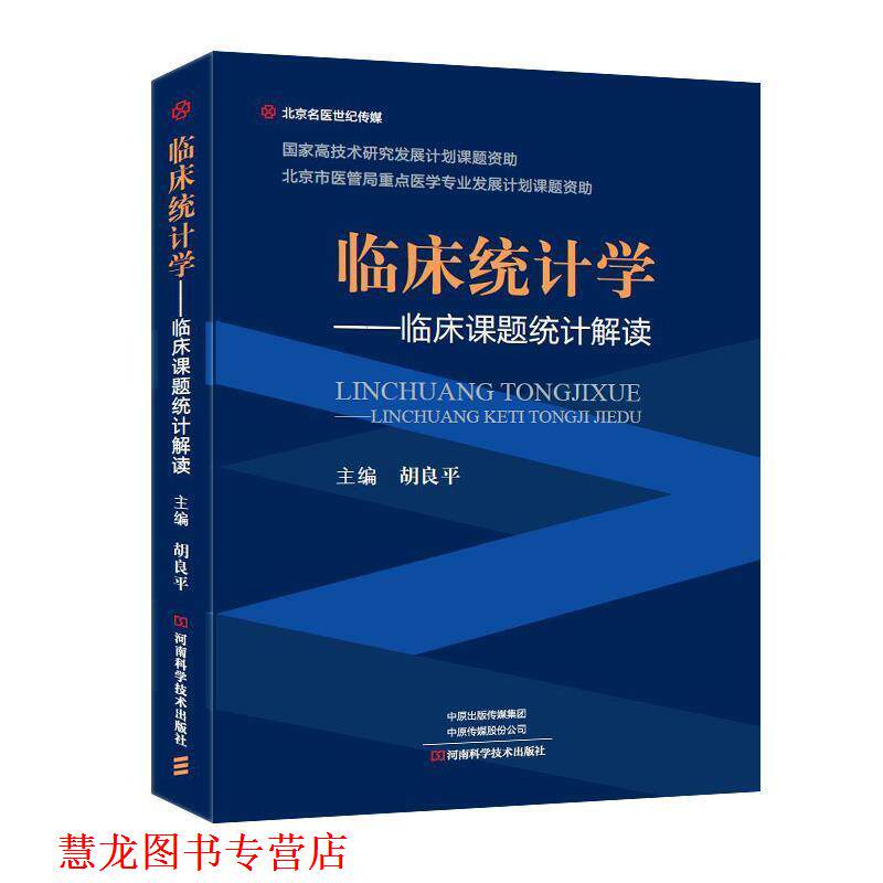 【正版书籍】 临床统计学—临床课题统计解读 胡良平 河南科学技术出版社