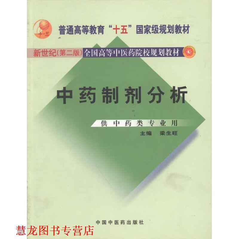 【正版书籍】 中药制剂分析 新世纪二版 梁生旺 中国中医药出版社