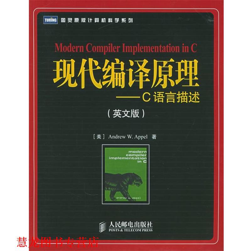 【正版书籍】 现代编译原理:C语言描述 (美)阿佩尔,(美)金斯伯格 著 人民邮电出版社