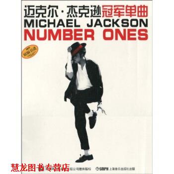 【正版书籍】 迈克尔·杰克逊单曲 陈涵卿 著 上海音乐出版社