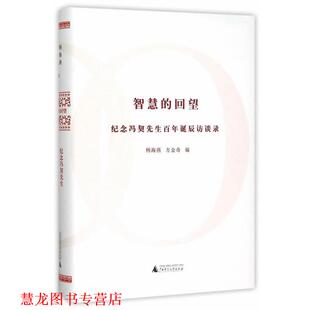 智慧 回望—纪念冯契先生百年诞辰访谈录 广西师范大学出版 正版 社 著 书籍 方金奇 杨海燕