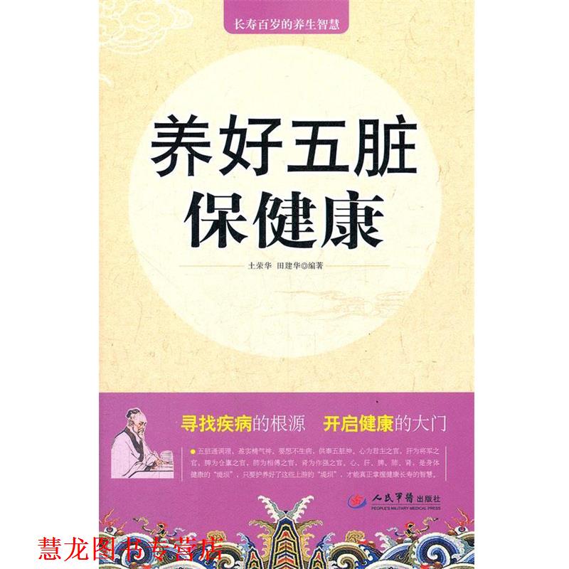【正版书籍】 养好五脏保健康 土荣华, 田建华编著 人民军医出版社