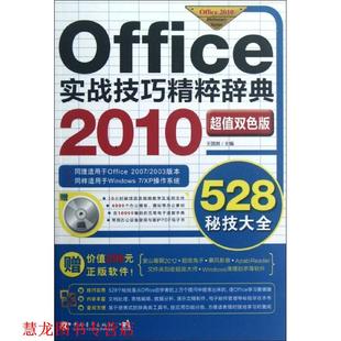 Office2010实战技巧精粹辞典 书籍 王国胜 编 社 中国青年出版 正版